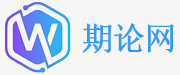 期論網(wǎng) - 期刊論文發(fā)表學(xué)習(xí)網(wǎng)站
