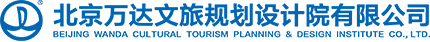 北京萬達(dá)文旅規(guī)劃設(shè)計(jì)院有限公司