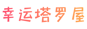 幸運塔羅屋 - 塔羅牌婚姻,運勢,事業,感情,學業,財運在線占卜測試