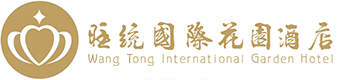 昆明旺統(tǒng)酒店有限公司_旺統(tǒng)國際花園酒店