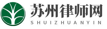蘇州律師|蘇州刑事辯護(hù)律師|蘇州離婚財(cái)產(chǎn)分割律師|蘇州企業(yè)經(jīng)濟(jì)糾紛律師|蘇州交通事故賠償律師-蘇州律師網(wǎng)