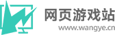 網(wǎng)頁游戲站_云游戲頁游H5游戲應(yīng)有盡有_wangye.cn