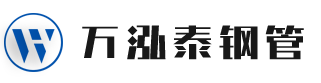 天津市萬泓泰鋼管有限公司_Q355B方管方矩管_Q355C焊管_Q355D無縫管生產廠家