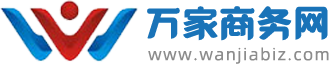 萬家商務(wù)網(wǎng) - 免費(fèi)的產(chǎn)品推廣網(wǎng)站