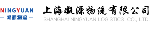 上海整車運輸_上海靠譜的物流公司_上海第三方物流公司電話【上海凝源物流有限公司】