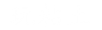 新媒體運營 - 玩粘土