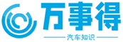 萬事得 - 汽車知識大全