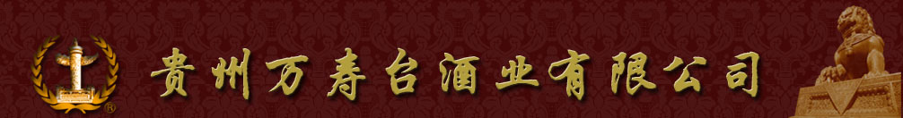 萬壽臺酒｜大喜酒 - 貴州萬壽臺酒業有限公司
