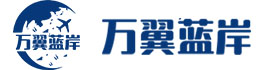 萬翼藍(lán)岸供應(yīng)鏈管理（深圳）有限公司-深圳國際物流_深圳國際快遞_深圳貨運(yùn)代理_UPS國際貨代