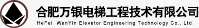 合肥萬銀電梯技術(shù)有限公司
--合肥萬銀電梯技術(shù)有限公司