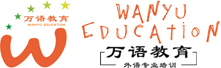 萬語教育培訓機構，小語種培訓中心