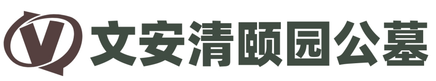 清頤園公墓-清頤園公墓官網(wǎng)