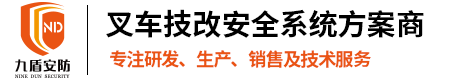 叉車AI預(yù)警防撞系統(tǒng)|uwb叉車防撞定位|叉車安全防護(hù)裝置|叉車安全管理|智慧叉車監(jiān)管系統(tǒng)|叉車防碰撞倒車?yán)走_(dá) - 廣州九盾安防科技有限公司