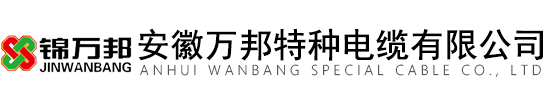 特種電纜_電纜生產(chǎn)廠家_伴熱電纜-安徽萬(wàn)邦特種電纜有限公司(官網(wǎng))