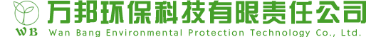 大同市萬邦環(huán)保科技有限責(zé)任公司