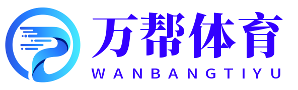 萬幫體育-熱愛你的熱愛