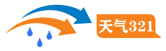 天氣321查詢天氣預報10天、15天、30天天氣