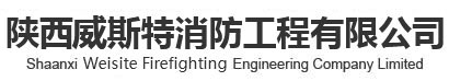 陜西消防工程,陜西綠化設施,陜西安防系統,陜西自動化系統施工,陜西消防工程系統,陜西樓宇監控系統施工-陜西威斯特消防工程有限公司