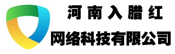 河南入臘紅網(wǎng)絡(luò)科技有限公司 - 河南入臘紅網(wǎng)絡(luò)科技有限公司