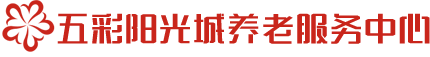 沈陽市于洪區(qū)五彩陽光城養(yǎng)老服務(wù)中心