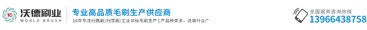 掃雪刷-除雪滾刷-安徽沃德刷業有限公司