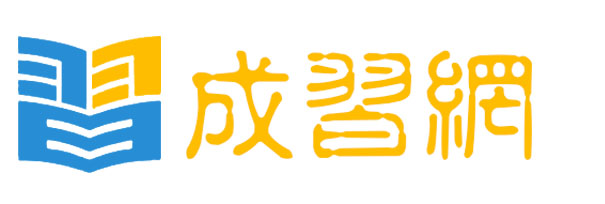 西安資格認證-職業技能-國際留學-小初高-英語-會計從業-小語種-學歷文憑-IT設計培訓-成習網