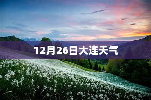 天氣報告