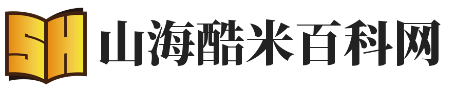 山海酷米百科網