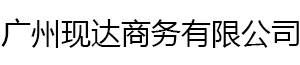 廣州網站建設|廣州網站設計|網站制作|網頁設計-現科網絡