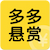多多懸賞app - 官網