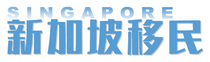 新加坡移民，新加坡留學(xué)，新加坡創(chuàng)業(yè)，新加坡公司注冊-新加坡創(chuàng)業(yè)移民，自雇移民