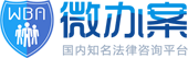 在線法律咨詢_律師在線咨詢-微辦案|專業、高效法律咨詢平臺