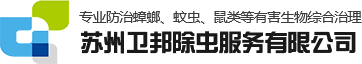 官網(wǎng)-蘇州衛(wèi)邦除蟲服務(wù)有限公司-蘇州除蟲-滅蟲-滅鼠-滅跳蚤公司