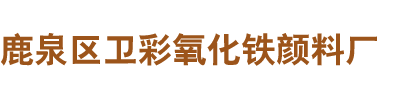 鹿泉區(qū)衛(wèi)彩氧化鐵顏料廠