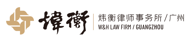 煒衡律師事務所