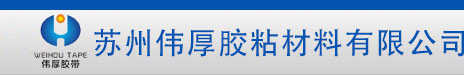 蘇州偉厚膠粘材料有限公司_蘇州偉厚膠粘材料有限公司
