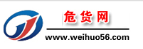億順物流-危貨網(wǎng)-物流信息平臺-危險(xiǎn)品運(yùn)輸平臺