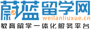 【蔚藍留學網】教育出國留學中介|自主出國留學咨詢服務機構