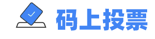 西知信息-碼上投票-免費微信投票系統