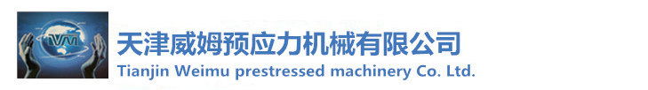 橋梁錨具-橋梁鋼絞線-礦用錨具-天津威姆預應力機械有限公司