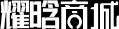 首頁-耀晗商城官方網站-移動電商分銷商城-V3V5獨立源碼-小程序商城