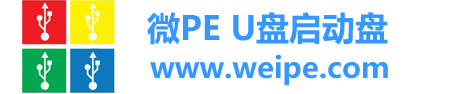 微PE-Weipe.com,純凈PE，U盤啟動盤,u盤啟動盤制作工具-微PE官網