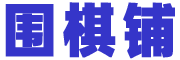 圍棋鋪-圍棋百科全書