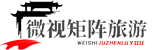 微視矩陣旅游-窮游散心去哪好,國(guó)內(nèi)外旅游景點(diǎn)攻略_微視矩陣旅游