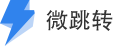 微跳轉—微信極速跳轉淘寶