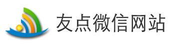 友點(diǎn)微信網(wǎng)站