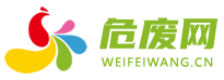 危廢資訊網(wǎng)-危廢信息網(wǎng)站
