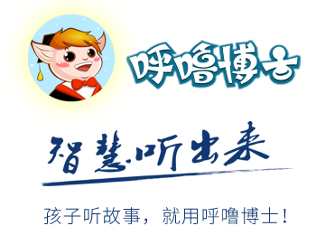 呼嚕博士 - 智慧聽出來