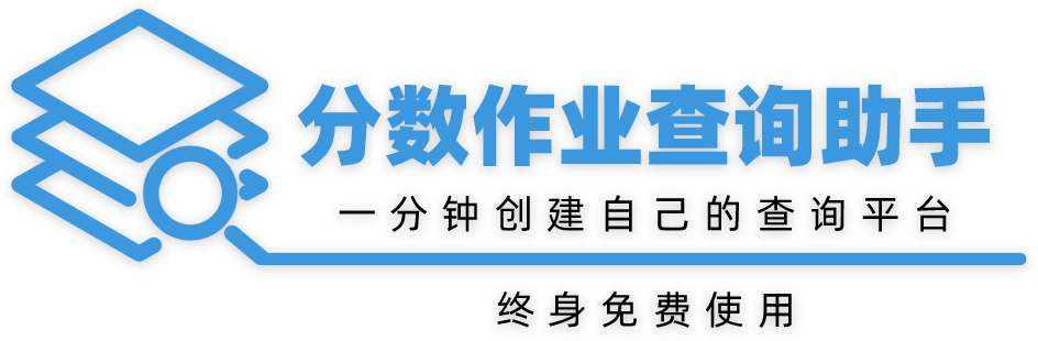 微信成績(jī)查詢(xún)_考試成績(jī)分?jǐn)?shù)查詢(xún)發(fā)布系統(tǒng)_分?jǐn)?shù)作業(yè)查詢(xún)助手