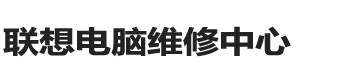 聯想筆記本維修點-聯想維修服務地址-聯想電腦維修中心